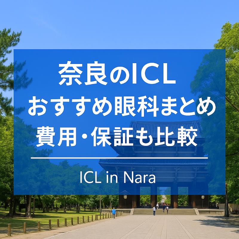 奈良のICLおすすめ眼科top