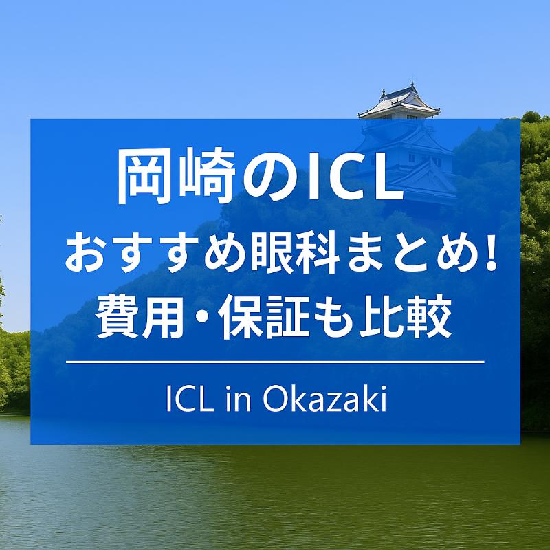 岡崎のICLおすすめ眼科top