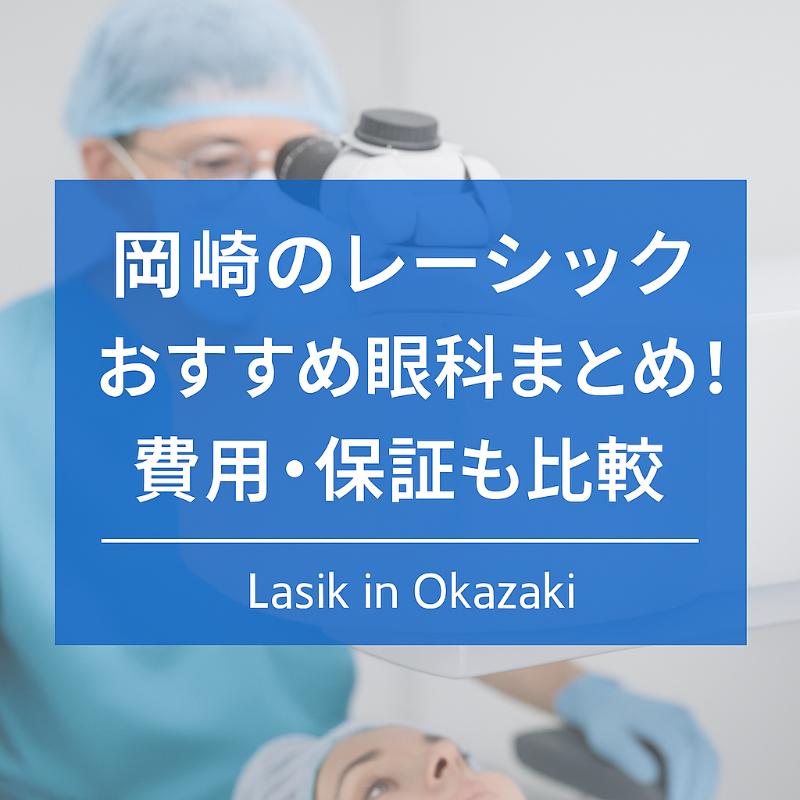 岡崎のレーシックおすすめ眼科top