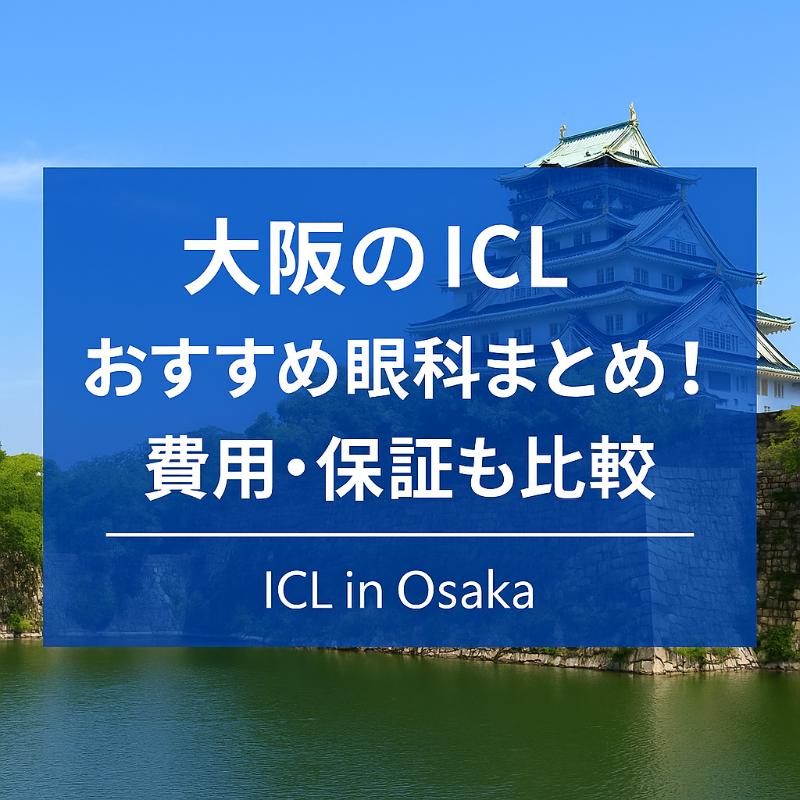 大阪のICLおすすめ眼科top