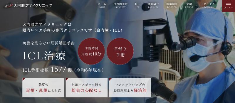 大内雅之アイクリニックのHPトップ