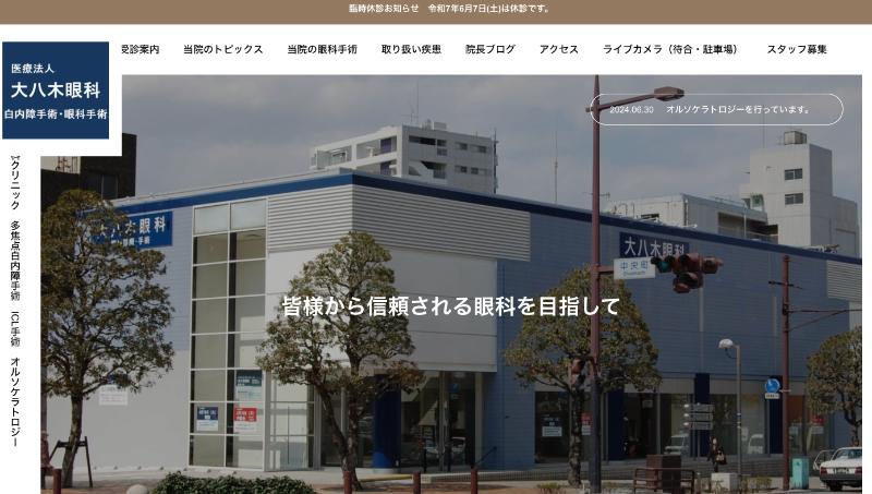 大八木眼科のHPトップ