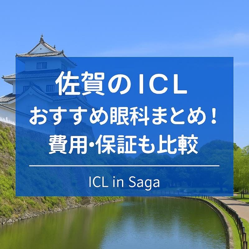 佐賀のICLおすすめ眼科top