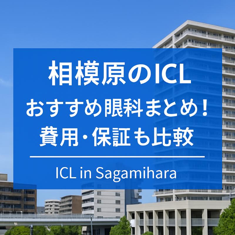 相模原のICLおすすめ眼科top