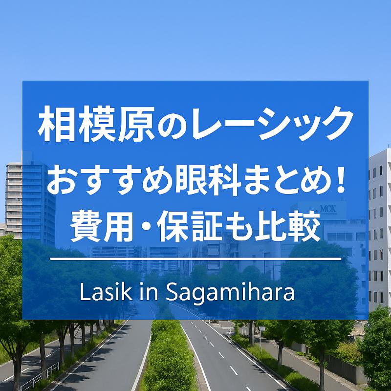 相模原のレーシックおすすめ眼科top
