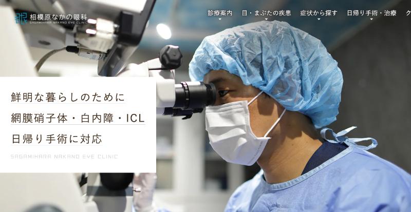 相模原なかの眼科のHPトップ