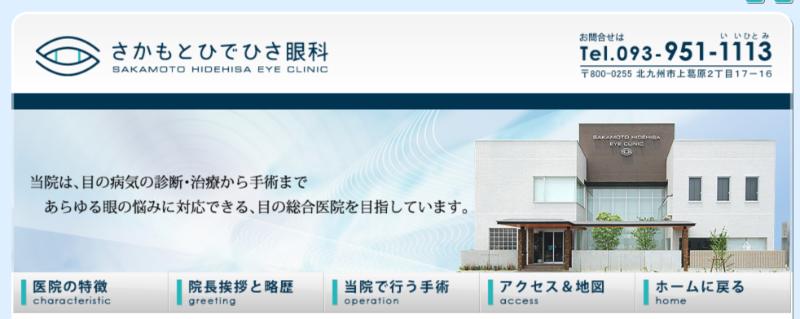 さかもとひでひさ眼科のHPトップ