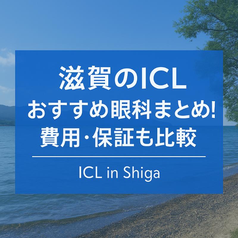 滋賀のICLおすすめ眼科top