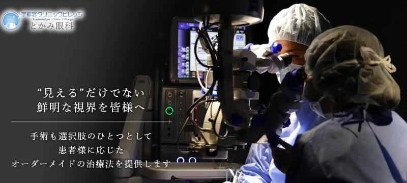 とかみ眼科のHPトップ
