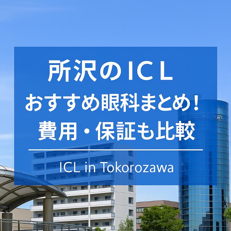 所沢のICLおすすめ眼科top