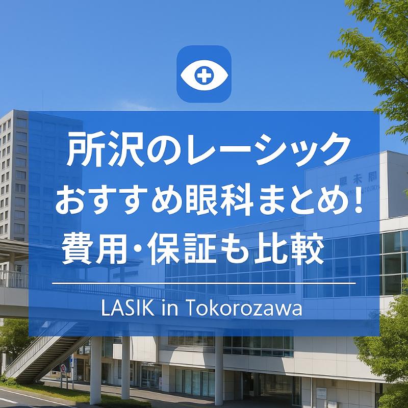 所沢のレーシックおすすめ眼科top