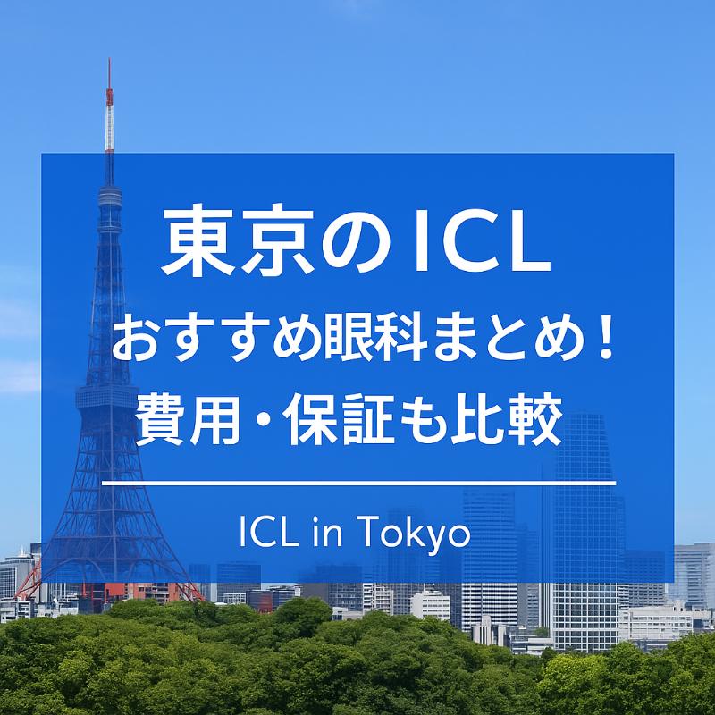 東京のICLおすすめ眼科top