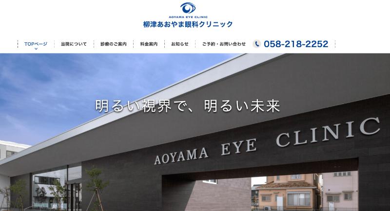 柳津あおやま眼科のHPトップ