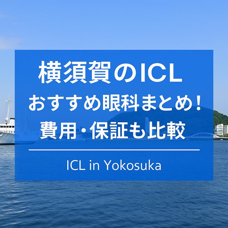 横須賀のICLおすすめ眼科top