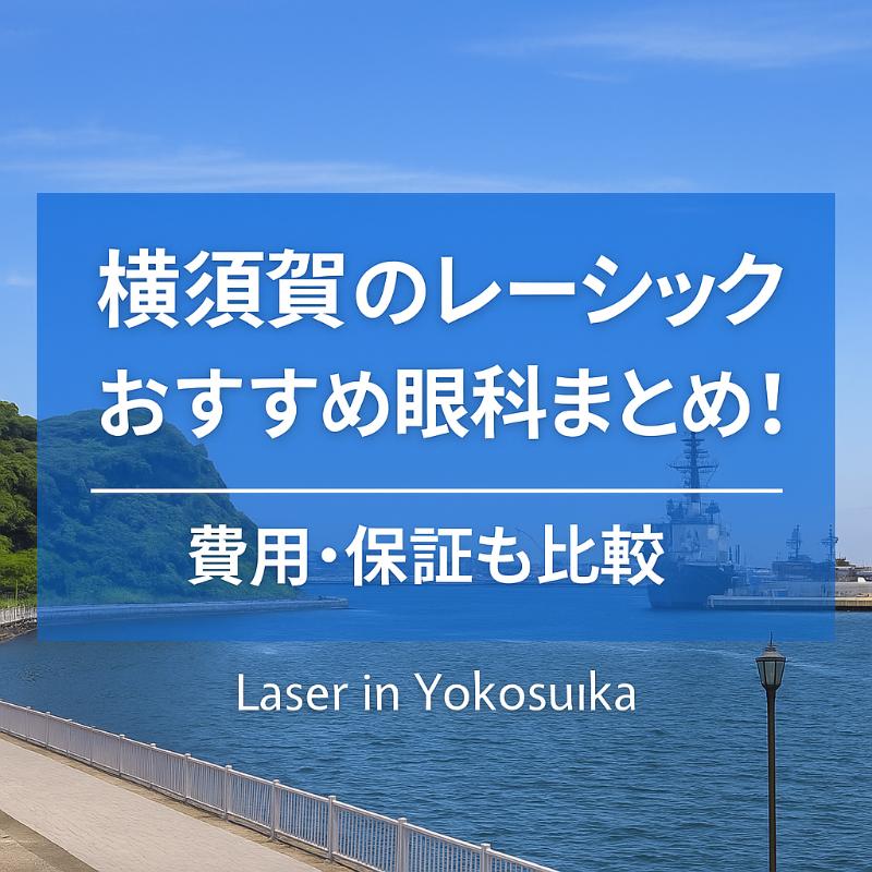 横須賀のレーシックおすすめ眼科top
