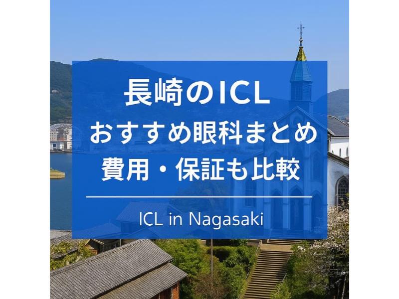 長崎のICLおすすめ眼科top