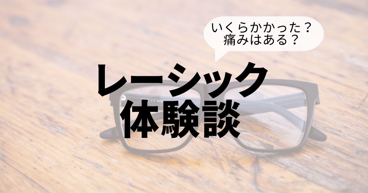 レーシック体験談Top