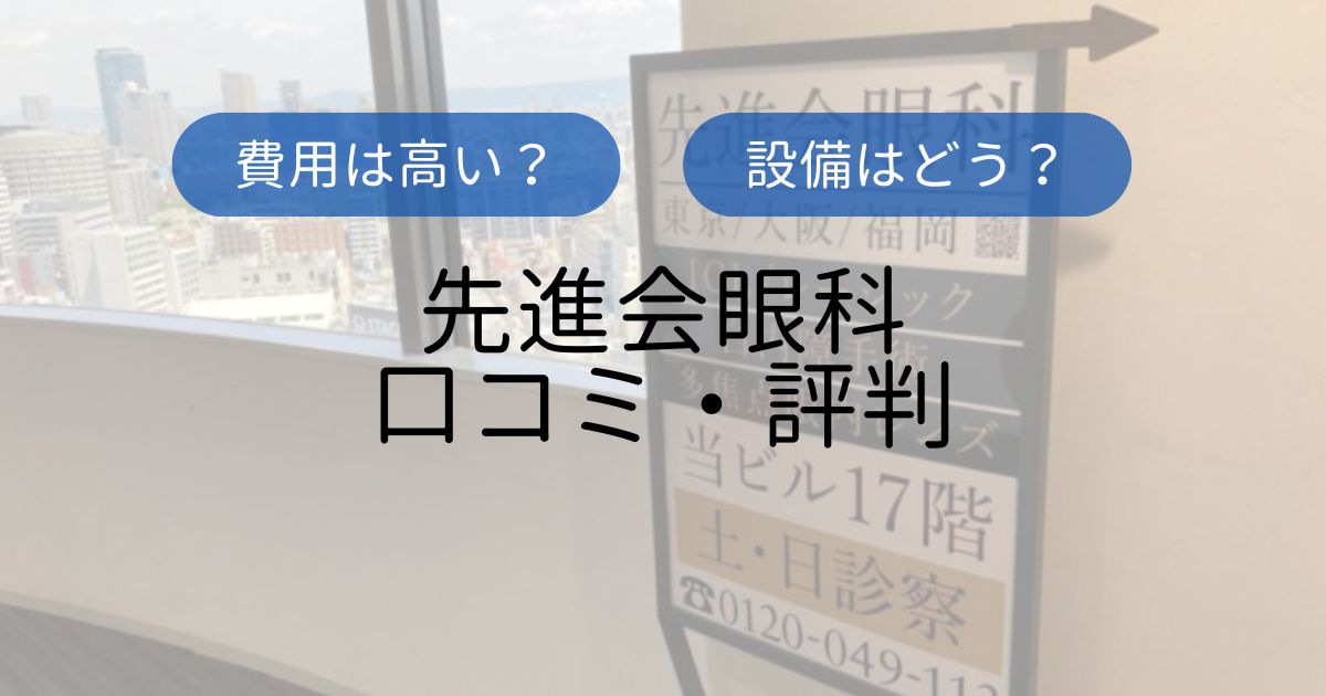 先進会眼科口コミTop
