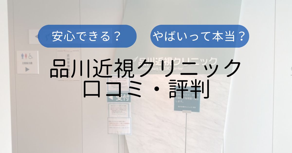 品川近視クリニック口コミTop