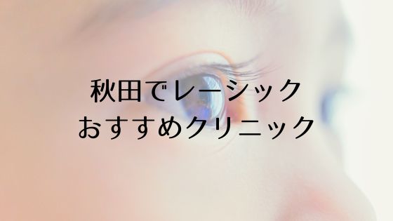 秋田のレーシックおすすめ眼科top