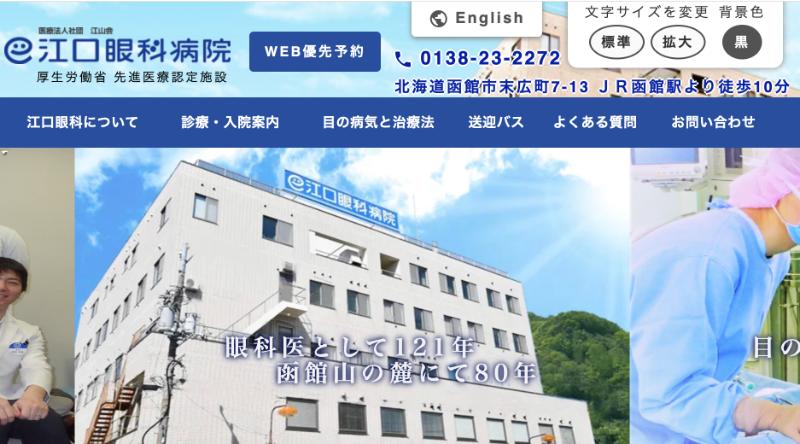江口眼科病院のHPトップ