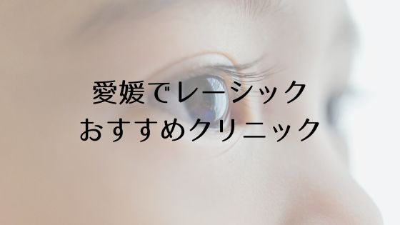 愛媛のレーシックおすすめ眼科top