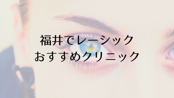 福井のレーシックおすすめ眼科top