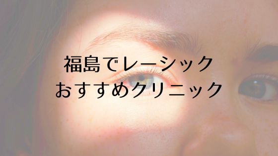 福島のレーシックおすすめ眼科top