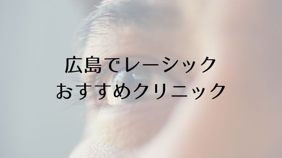 広島のレーシックおすすめ眼科top