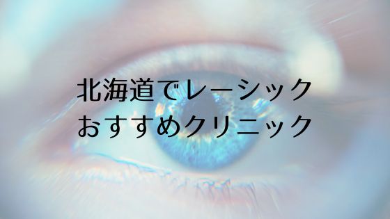 北海道のレーシックおすすめ眼科top
