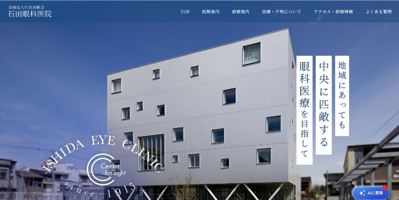 石田眼科医院のHPトップ