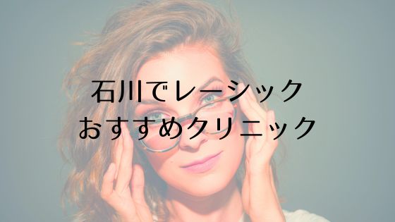 石川のレーシックおすすめ眼科top