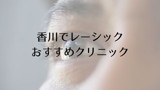 香川のレーシックおすすめ眼科top