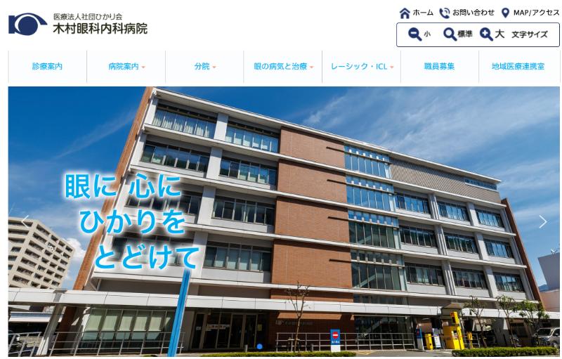 木村眼科内科医院のHPトップ