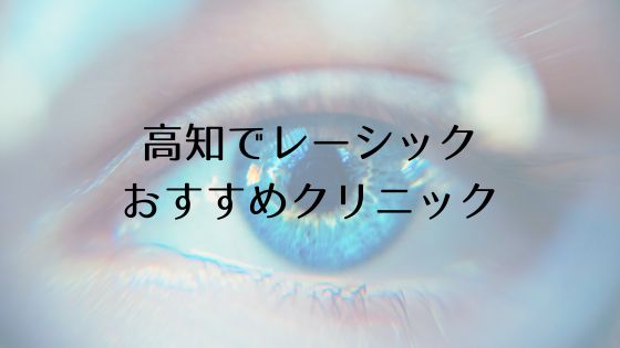 高知のレーシックおすすめ眼科top