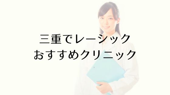 三重のレーシックおすすめ眼科top
