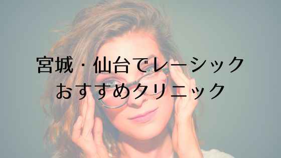 宮城・仙台のレーシックおすすめ眼科top
