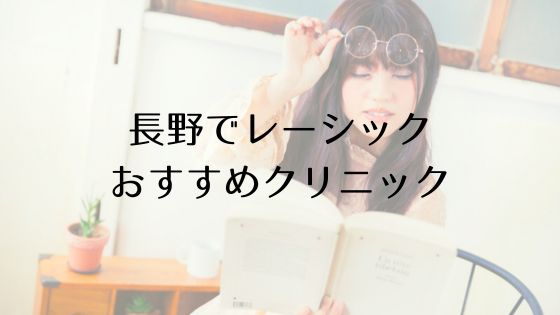 長野のレーシックおすすめ眼科top