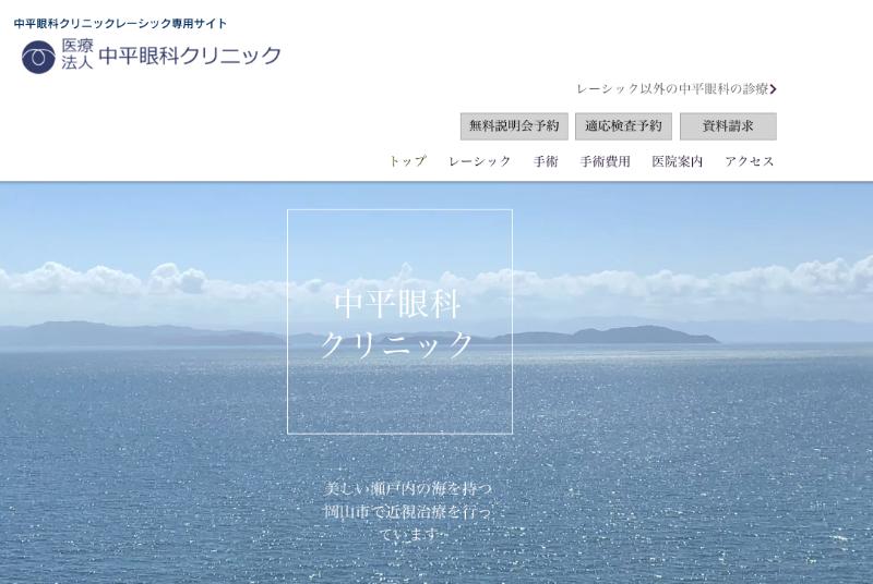中平眼科クリニックのHPトップ