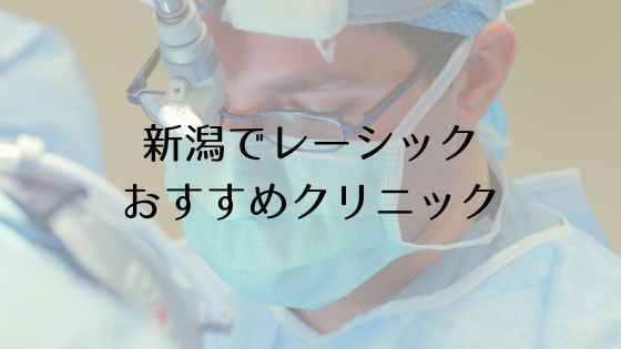 新潟のレーシックおすすめ眼科top