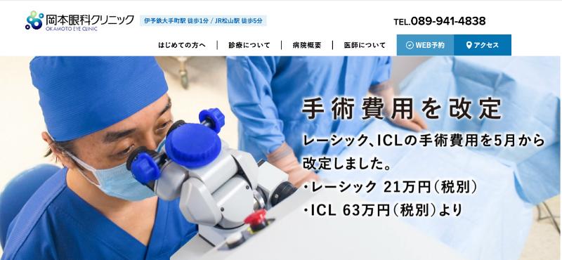 岡本眼科クリニックのHPトップ