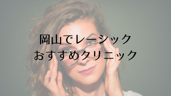 岡山のレーシックおすすめ眼科top