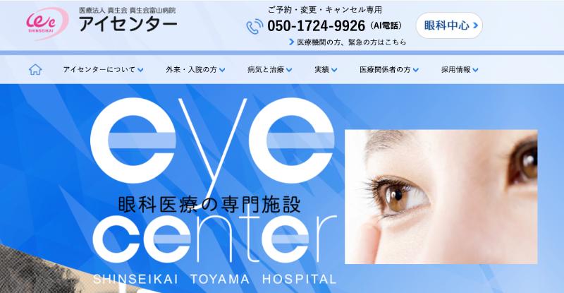 真生会富山病院アイセンターのHPトップ