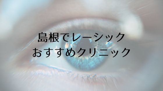 島根のレーシックおすすめ眼科top