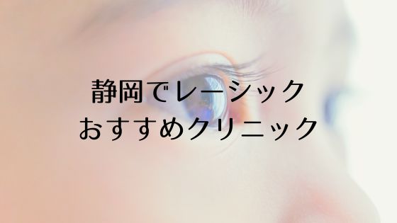 静岡のレーシックおすすめ眼科top