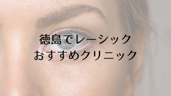 徳島のレーシックおすすめ眼科top