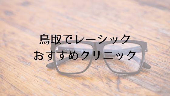 鳥取のレーシックおすすめ眼科top
