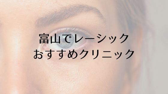 富山のレーシックおすすめ眼科top