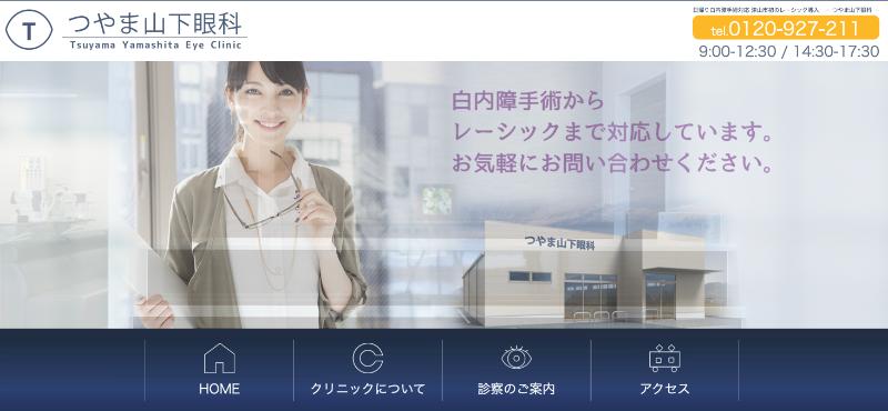 つやま山下眼科のHPトップ