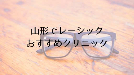 山形のレーシックおすすめ眼科top